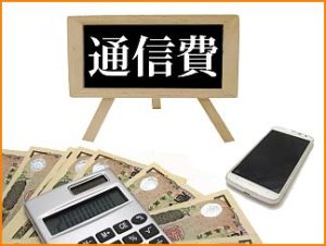 通信料