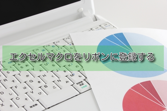 エクセルマクロをリボンに登録する方法 マクロ自動化 中堅システムエンジニアの閃きブログ