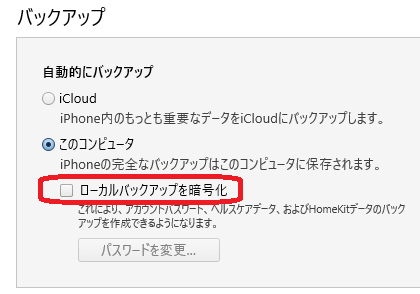 ローカルバックアップを暗号化